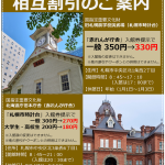 時計台・赤れんが相互割引案内（HP掲載用）