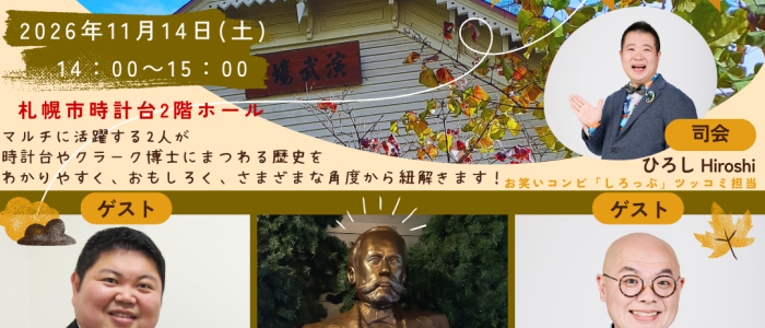 【SNS画像】札幌市時計台歴史まるごとクロストーク（確定版）