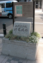 演武場跡碑の写真